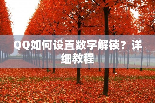 QQ如何设置数字解锁?详细教程