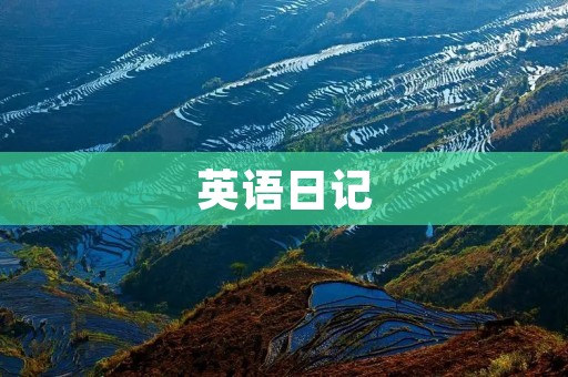 英语日记:我度过的愉快暑假 英语日记:我度过的愉快暑假
