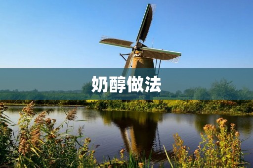 奶醇做法:让你在家也能喝到咖啡店级别的奶醇咖啡 奶醇做法:让你在家也能喝到咖啡店级别的奶醇咖啡