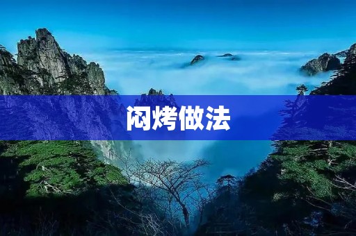 闷烤做法：美味佳肴的制作秘诀