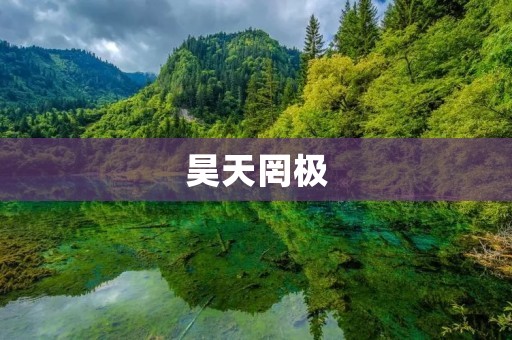 昊天罔极:探究宇宙中最神秘的黑洞 昊天罔极:探究宇宙中最神秘的黑洞