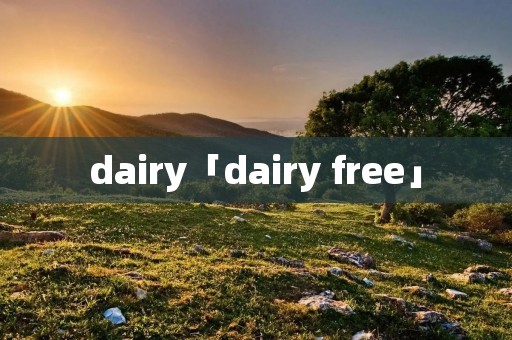 dairy「dairy free」