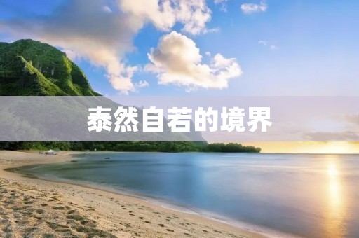 泰然自若的境界:从内心深处散发出的一种美