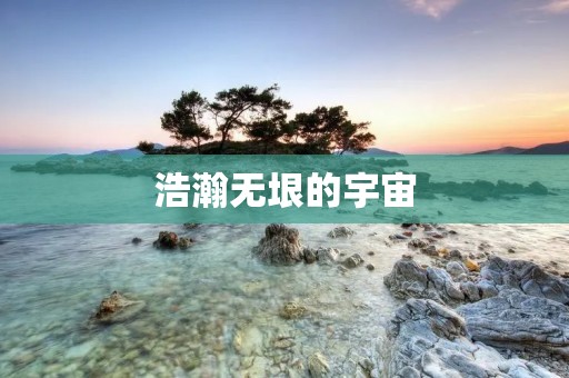 浩瀚无垠的宇宙