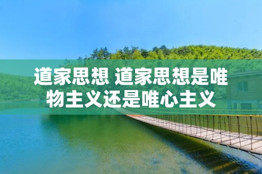 道家思想 道家思想是唯物主义还是唯心主义