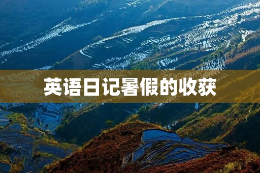英语日记暑假的收获