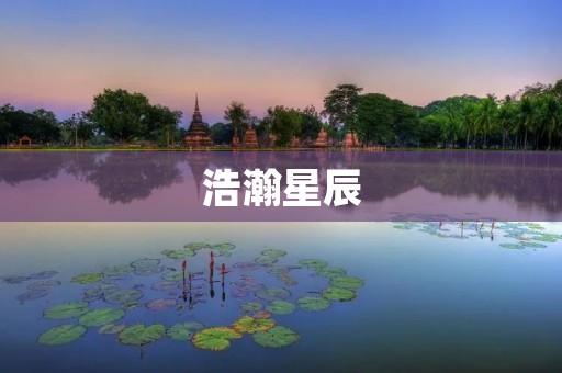 浩瀚星辰：探索宇宙的奥秘
