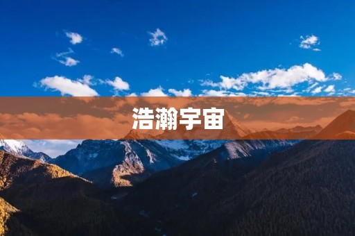 浩瀚宇宙:探索宇宙的奥秘 浩瀚宇宙:探索宇宙的奥秘