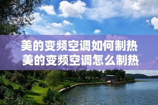 美的变频空调如何制热 美的变频空调怎么制热没反应