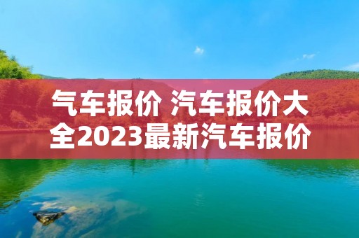 气车报价 汽车报价大全2023最新汽车报价表及图片大众