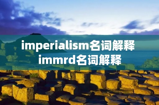 imperialism名词解释 immrd名词解释