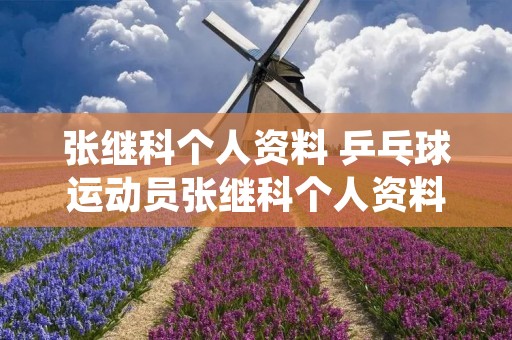 张继科个人资料 乒乓球运动员张继科个人资料