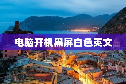 电脑开机黑屏白色英文:解决方法分析