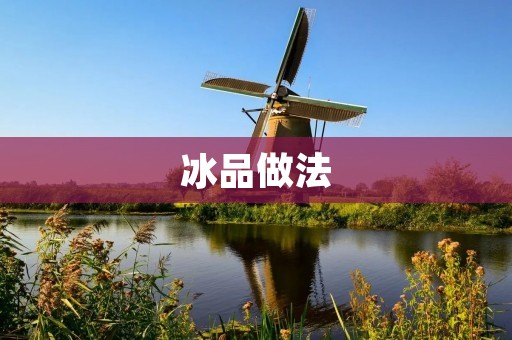 冰品做法:手把手教你制作美味冰品 冰品做法:手把手教你制作美味冰品