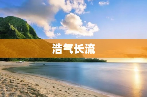 浩气长流:深入探究中国古代文化的气息 浩气长流:深入探究中国古代文化的气息