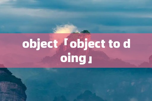 object「object to doing」 object「object to doing」