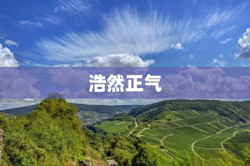 浩然正气：修身齐家，治国平天下