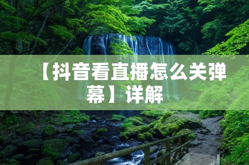 【抖音看直播怎么关弹幕】详解