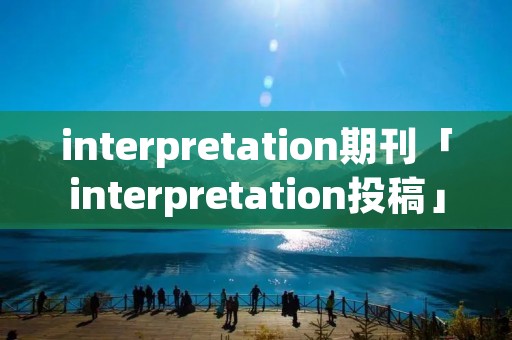 interpretation期刊「interpretation投稿」