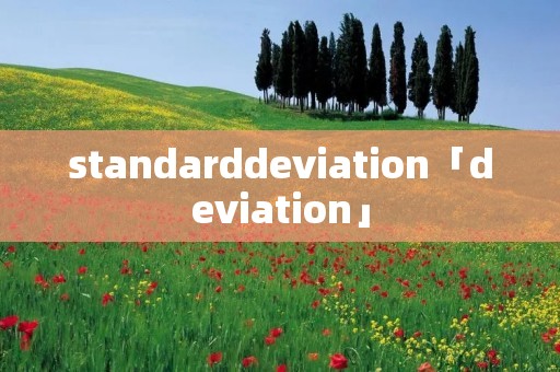 standarddeviation「deviation」 standarddeviation「deviation」