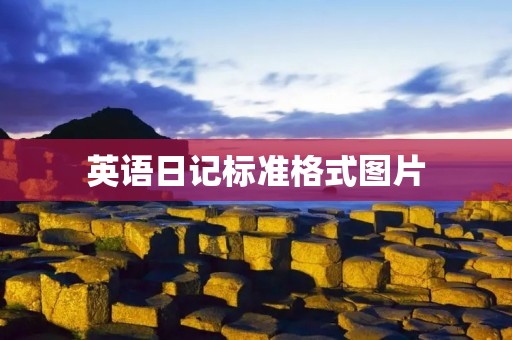 英语日记标准格式图片