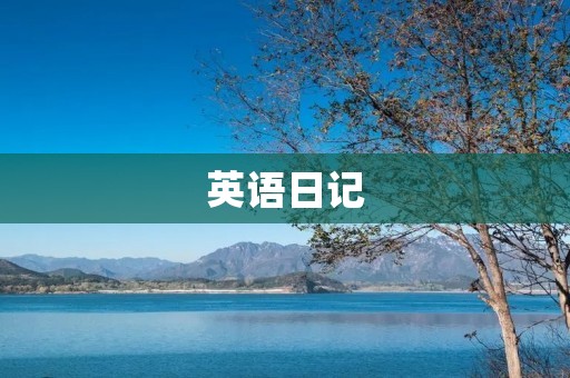 英语日记:我的校园生活 英语日记:我的校园生活