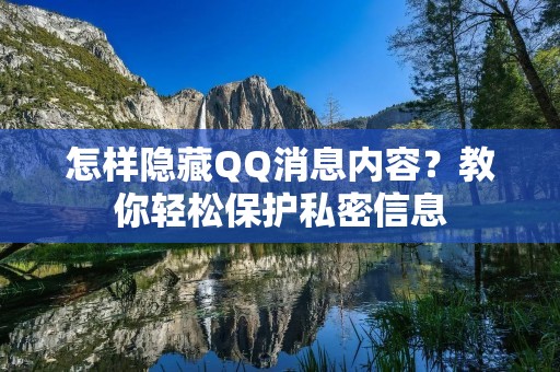 怎样隐藏QQ消息内容?教你轻松保护私密信息