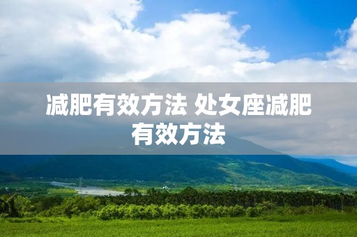 减肥有效方法 处女座减肥有效方法