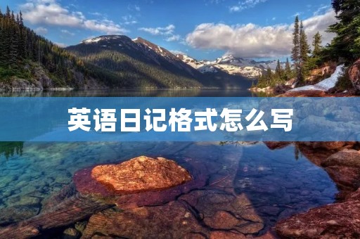 英语日记格式怎么写