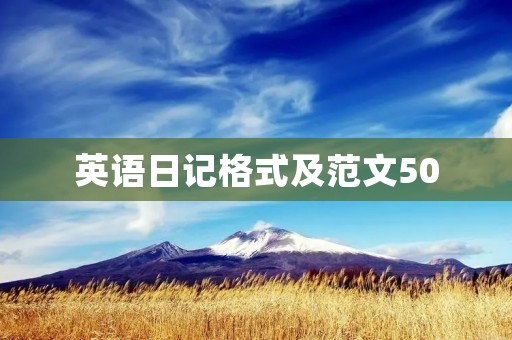 英语日记格式及范文50