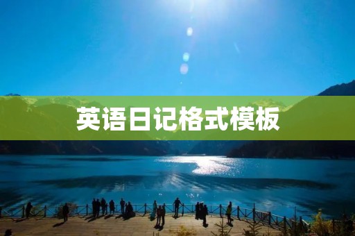 英语日记格式模板