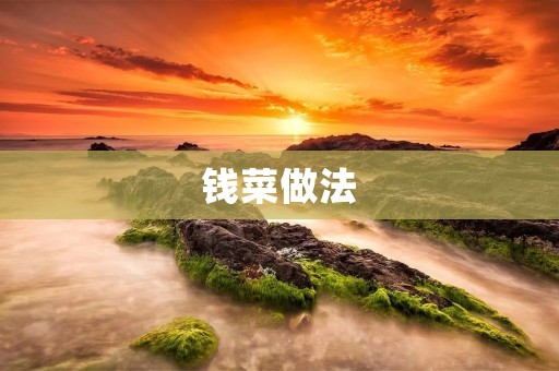 钱菜做法：美味又营养的佳肴