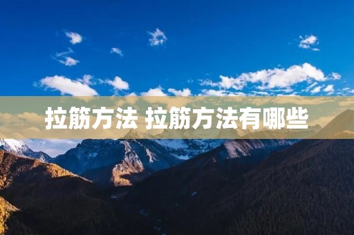 拉筋方法 拉筋方法有哪些