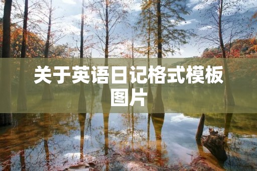 关于英语日记格式模板图片