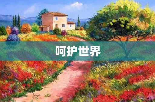 呵护世界：让我们一起行动