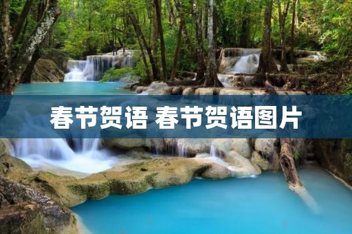 春节贺语 春节贺语图片