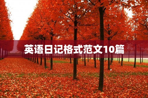 英语日记格式范文10篇 英语日记格式范文10篇