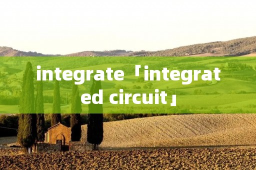 integrate「integrated circuit」