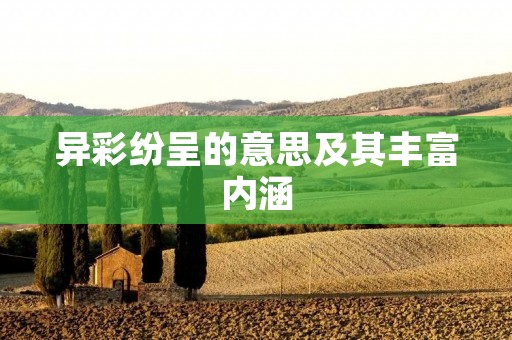 异彩纷呈的意思及其丰富内涵