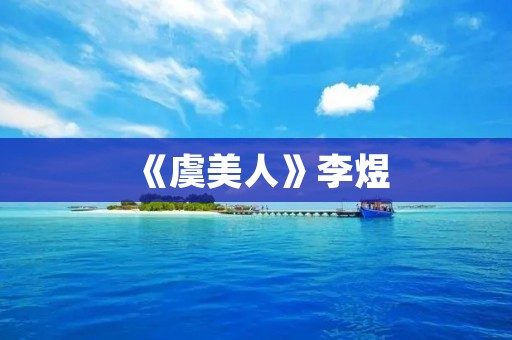 《虞美人》李煜:一曲唱尽爱恨情仇