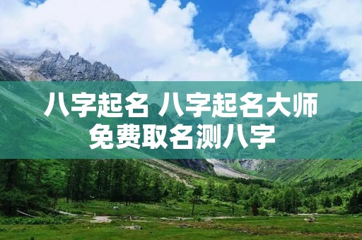 八字起名 八字起名**免费取名测八字 八字起名 八字起名**免费取名测八字