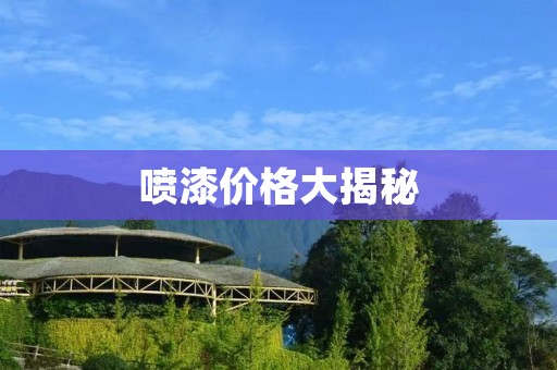喷漆价格大揭秘:你所不知道的喷漆费用 喷漆价格大揭秘:你所不知道的喷漆费用