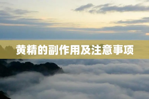 黄精的副作用及注意事项