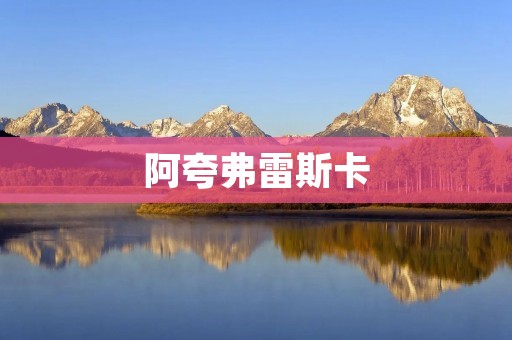 阿夸弗雷斯卡:一个神秘的古代文明 阿夸弗雷斯卡:一个神秘的古代文明