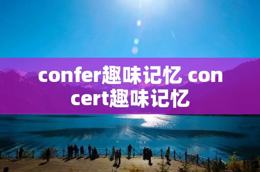 confer趣味记忆 concert趣味记忆