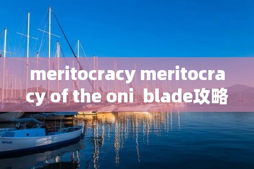 meritocracy meritocracy of the oni  blade攻略