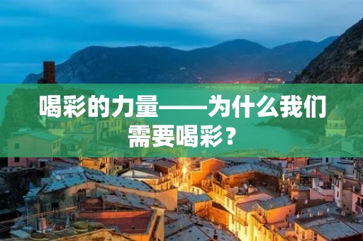 喝彩的力量——为什么我们需要喝彩? 喝彩的力量——为什么我们需要喝彩?