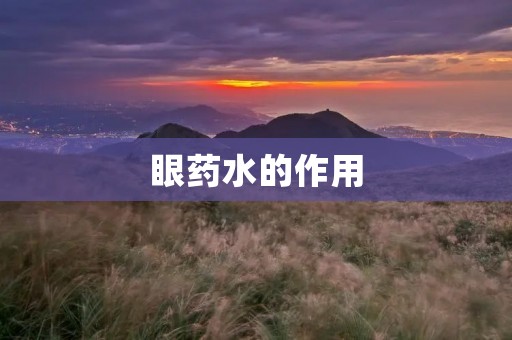 眼药水的作用:缓解眼部不适症状 眼药水的作用:缓解眼部不适症状