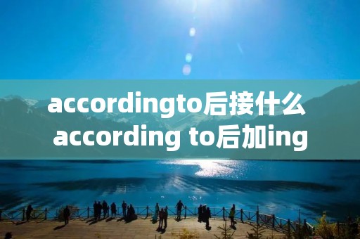 accordingto后接什么 according to后加ing