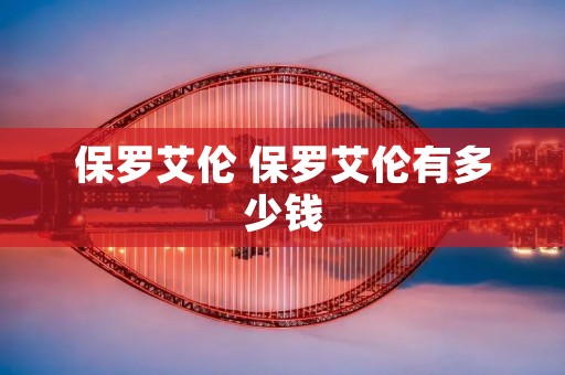 保罗艾伦 保罗艾伦有多少钱
